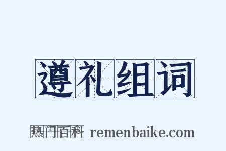遵礼组词是什么意思的图片